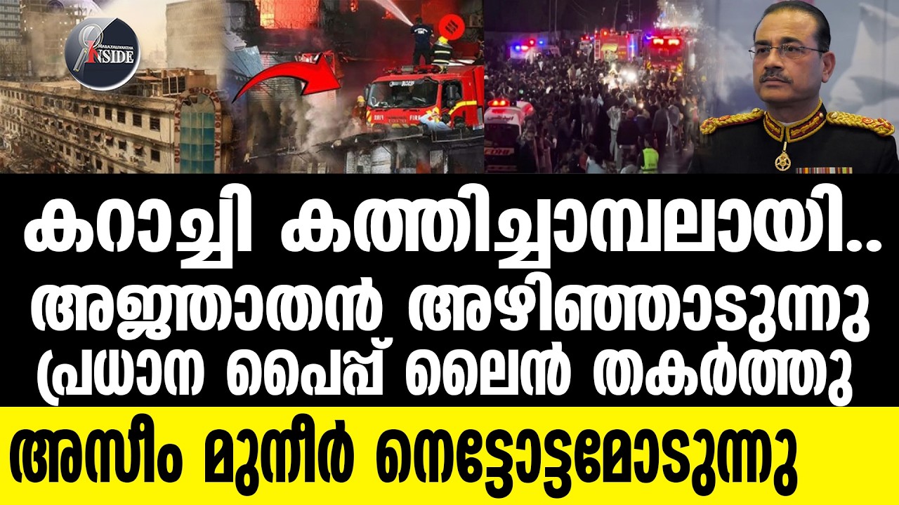 KARACHI കറാച്ചിയിൽ സംഹാരതാണ്ഡവം