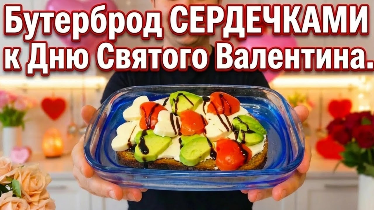 💕 Бутерброд СЕРДЕЧКАМИ к Дню Святого Валентина.💕
