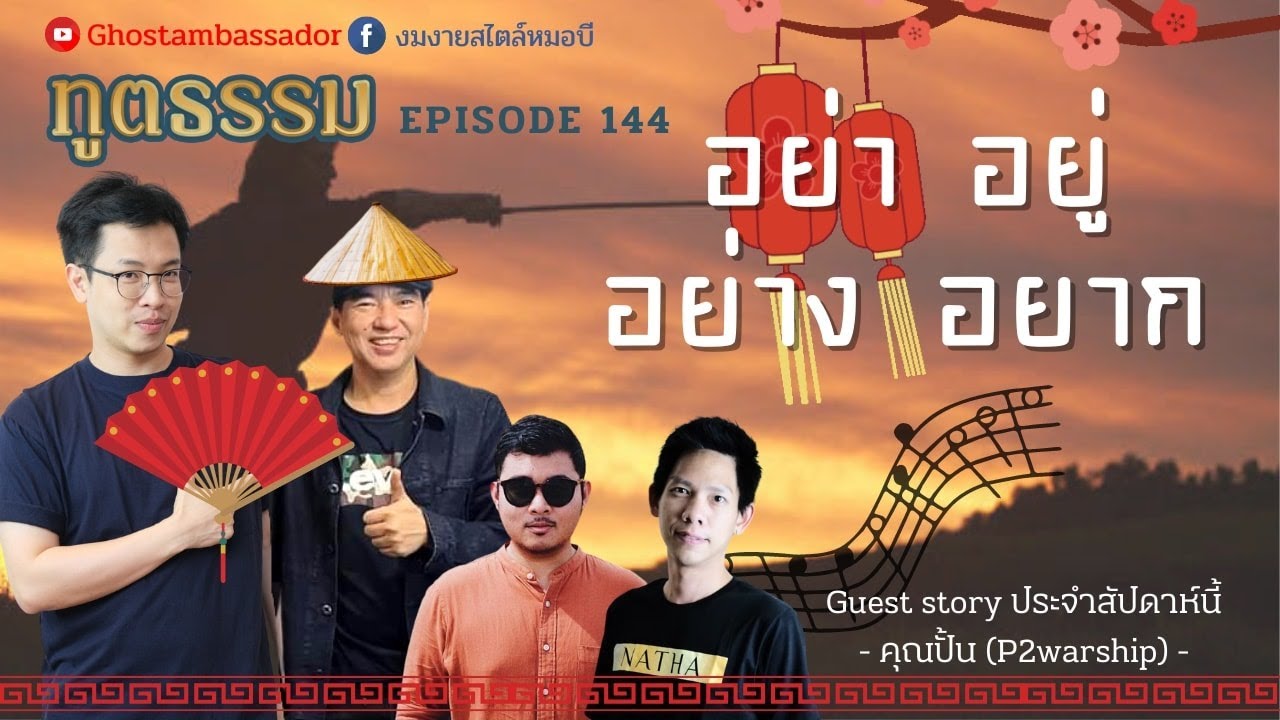 ทูตธรรม EP144 - อย่า อยู่ อย่าง อยาก  กับ 