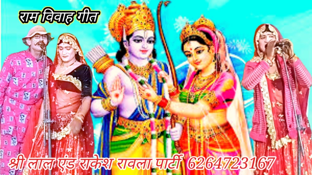 हरी की पतली कमर नाजुक बईयां धनुष कैसे तोड़ो सैया//श्री लाल एंड राकेश रावला पार्टी राम विवाह गीत