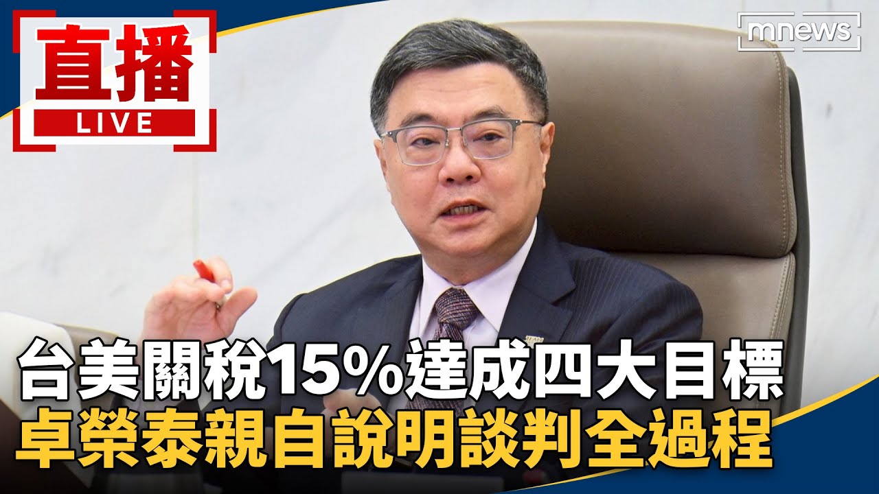 直播／台美關稅15%達成四大目標　卓榮泰親自說明談判全過程