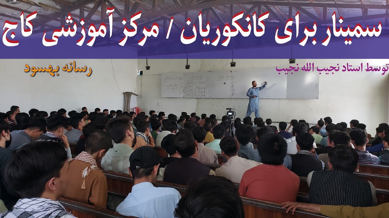 مرکز آموزشی کاج/سمینار استاد نجیب برای کانکوریان