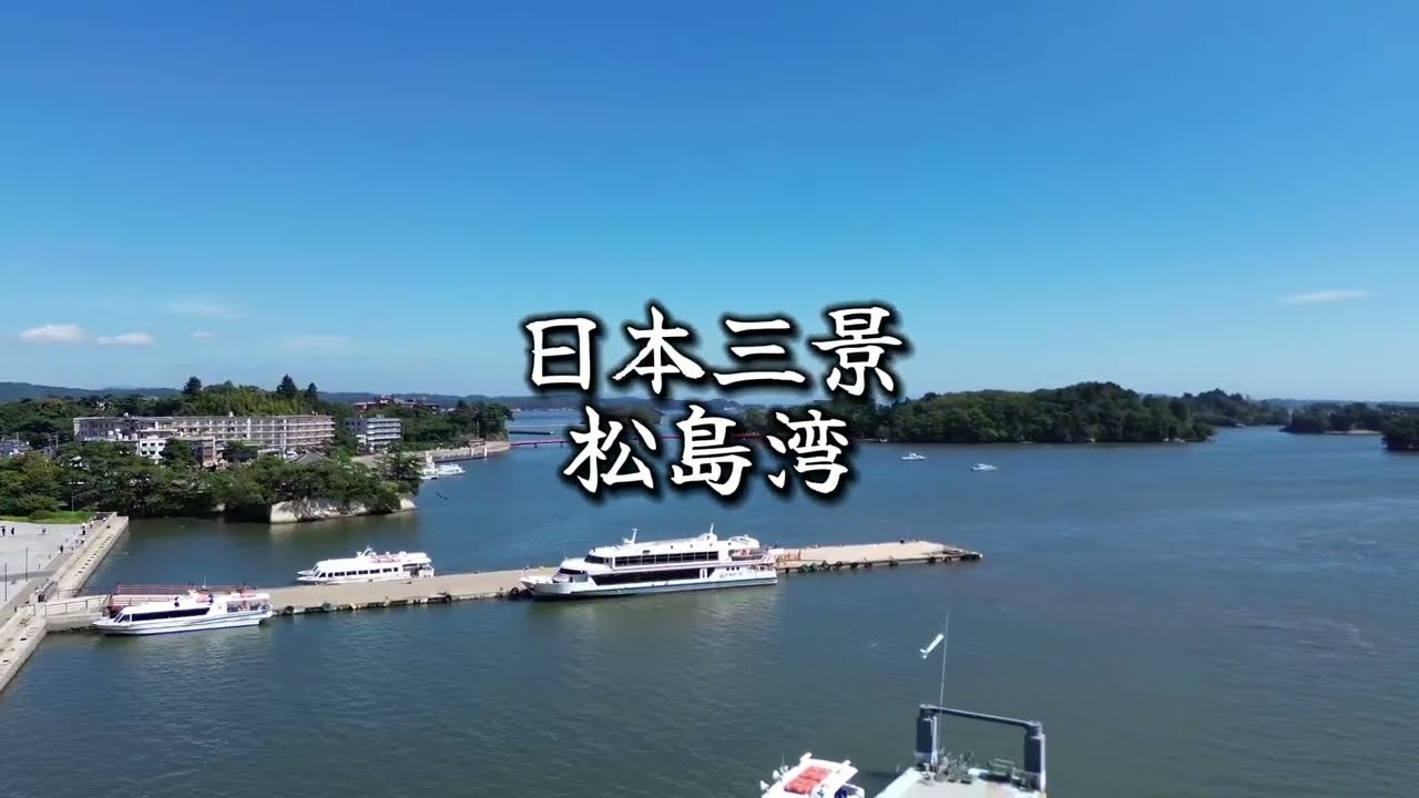 日本三景、松島湾巡り