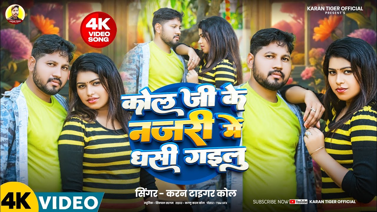 # Video आदिवासी सॉन्ग , कोल जी के दिलवा में धसी गइलू#  Bhojpuri ADIVASI HIT SONG  KARNA TIGER  2025