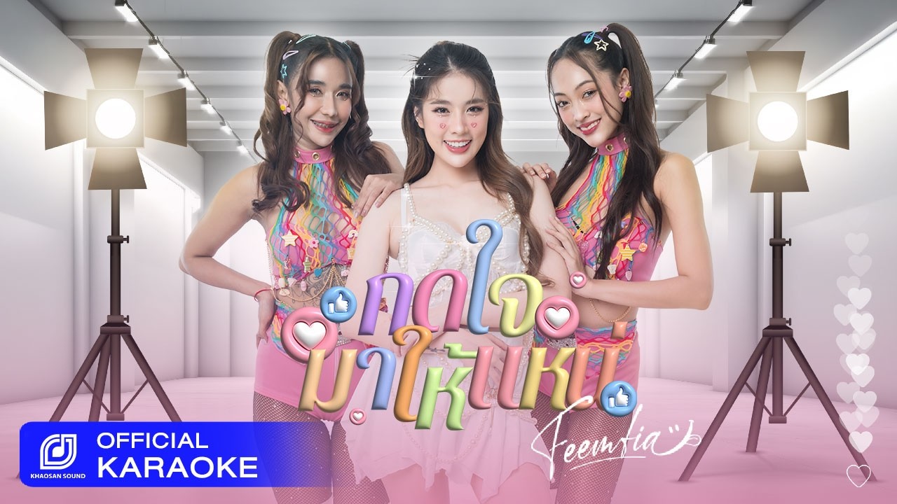 【KARAOKE】 กดใจมาให้แหน่  - ฟีมเฟีย กชกร