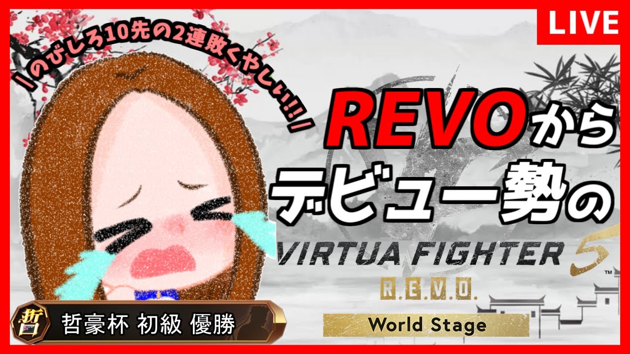 【VF5REVOWS】のびしろ10先の反省会場はこちら!!(ノД`)  REVOデビュー初心者のランクマor組手配信 #98 / Virtua Fighter5 REVO WS【バーチャファイター】