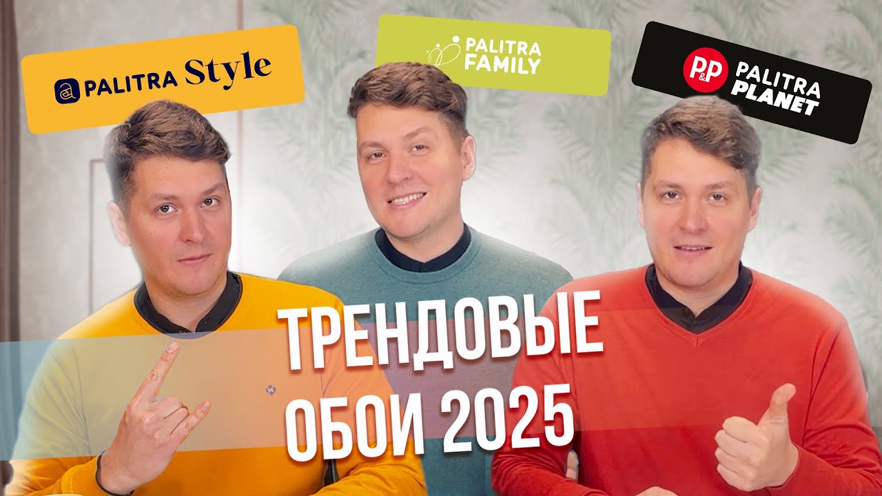 Трендовые обои 2025. Эксклюзивные коллекции PALITRA BUILD 2024