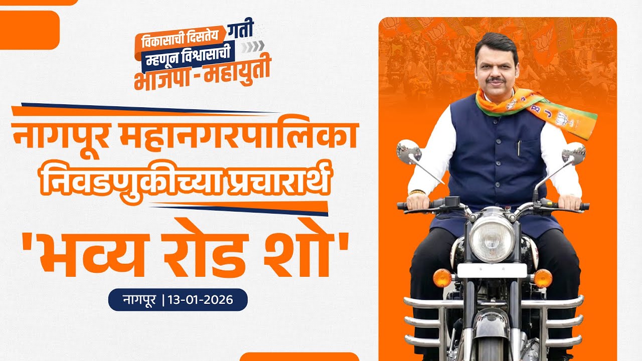 CM Devendra Fadnavis Nagpur Bike Rally! | नागपूर महानगरपालिका निवडणुकीच्या प्रचारार्थ 'रोड शो'