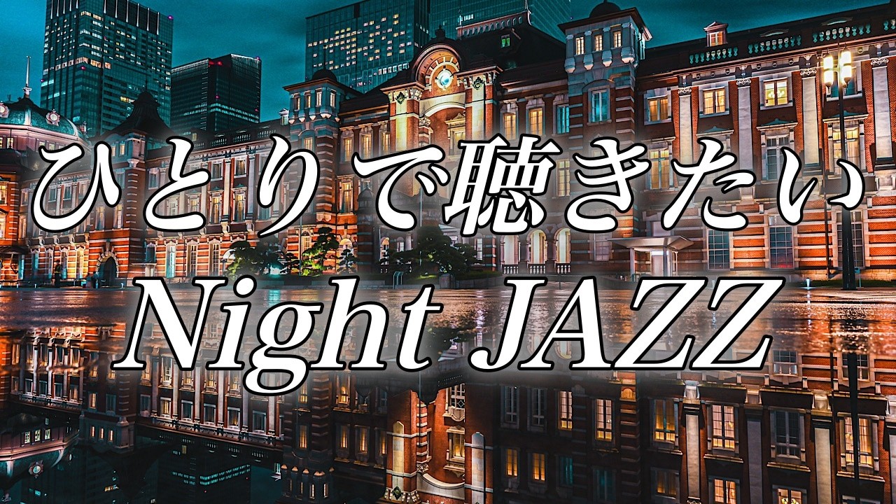 ひとりで聴きたいNight JAZZ【フリーBGM / 作業用BGM】smooth jazz / soul / R&B