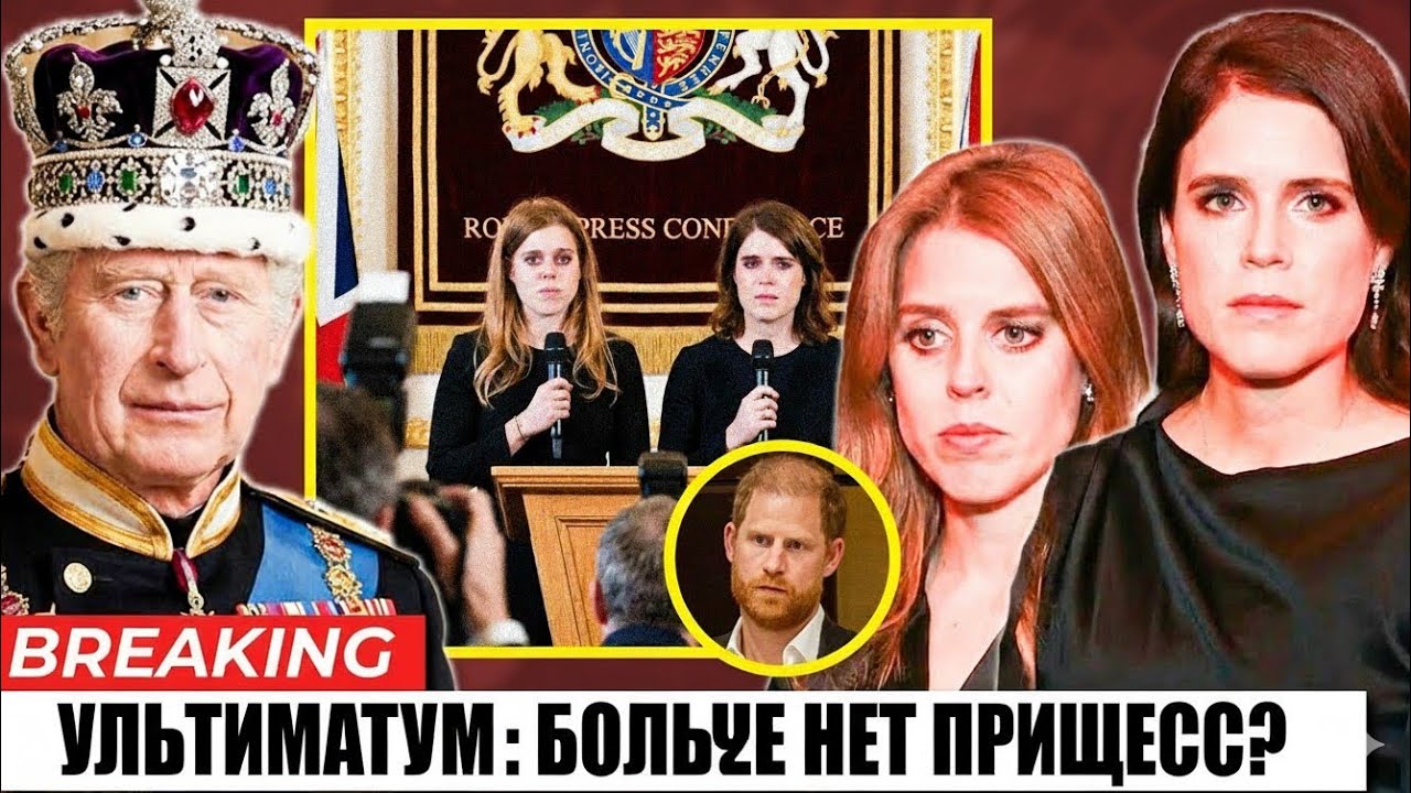 Принцессы Беатрис и Евгения отказались от титулов!  Гарри в ловушке