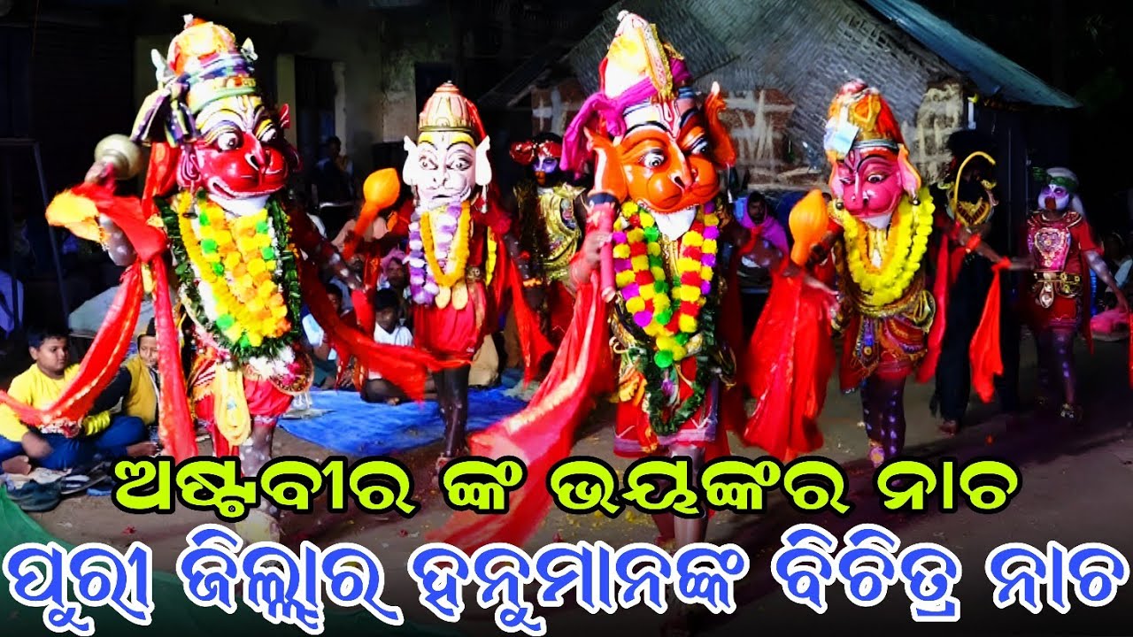 ଅଷ୍ଟବୀର ହନୁମାନଙ୍କ ଧୂଳି ଉଡ଼ା ନାଚ | Viral Boy ରାଜୁ | Lanka Podi | Narayani Ramanatya | Puri Ramalila 