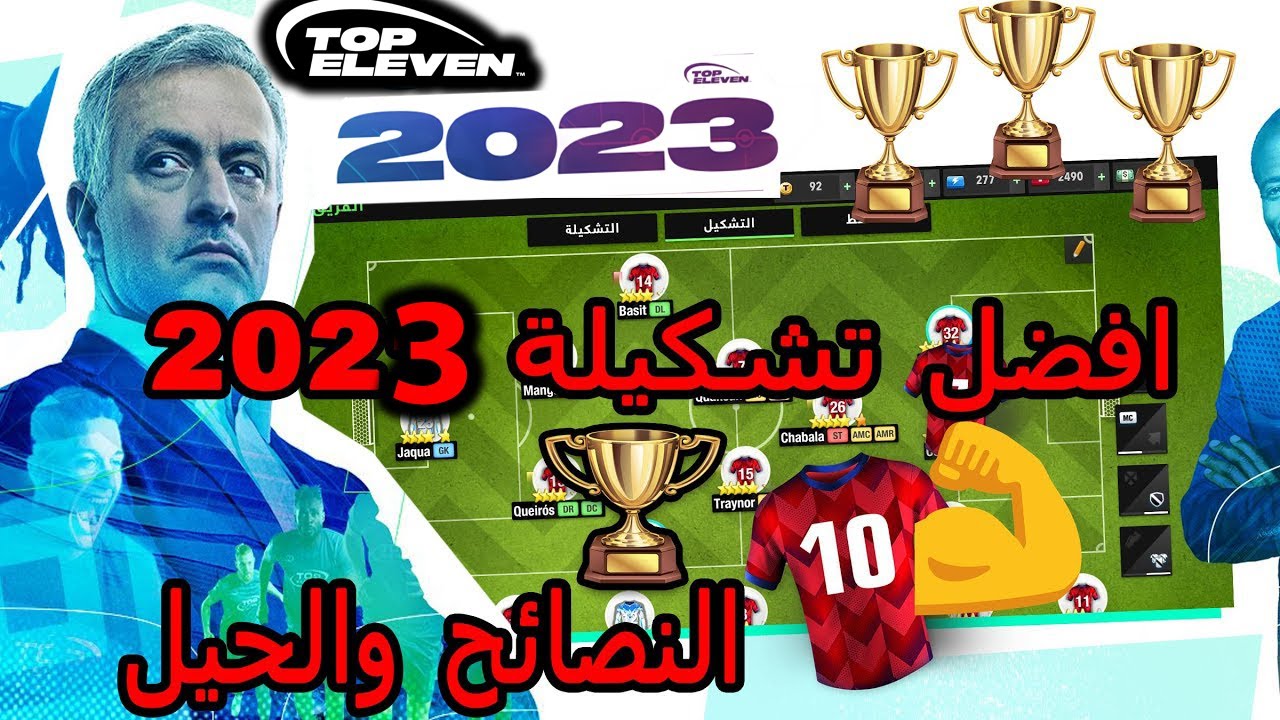 توب اليفن 2023 افضل تشكيلة للفوز مع الدليل والنصائح للفوز بكل البطولات 🏆| Top Eleven 2023 🏆