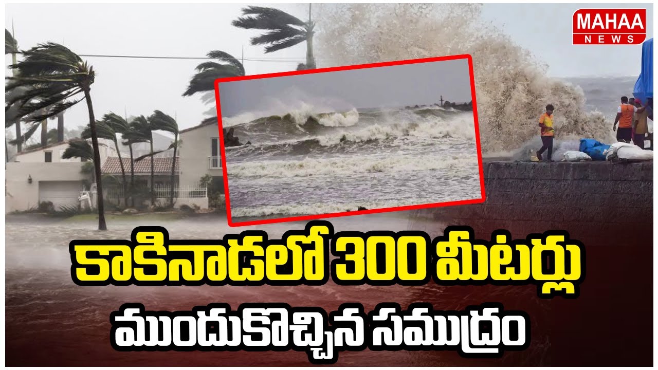 High Alert in Kakinada | కాకినాడలో 300 మీటర్లు ముందుకొచ్చిన సముద్రం | Mahaa News