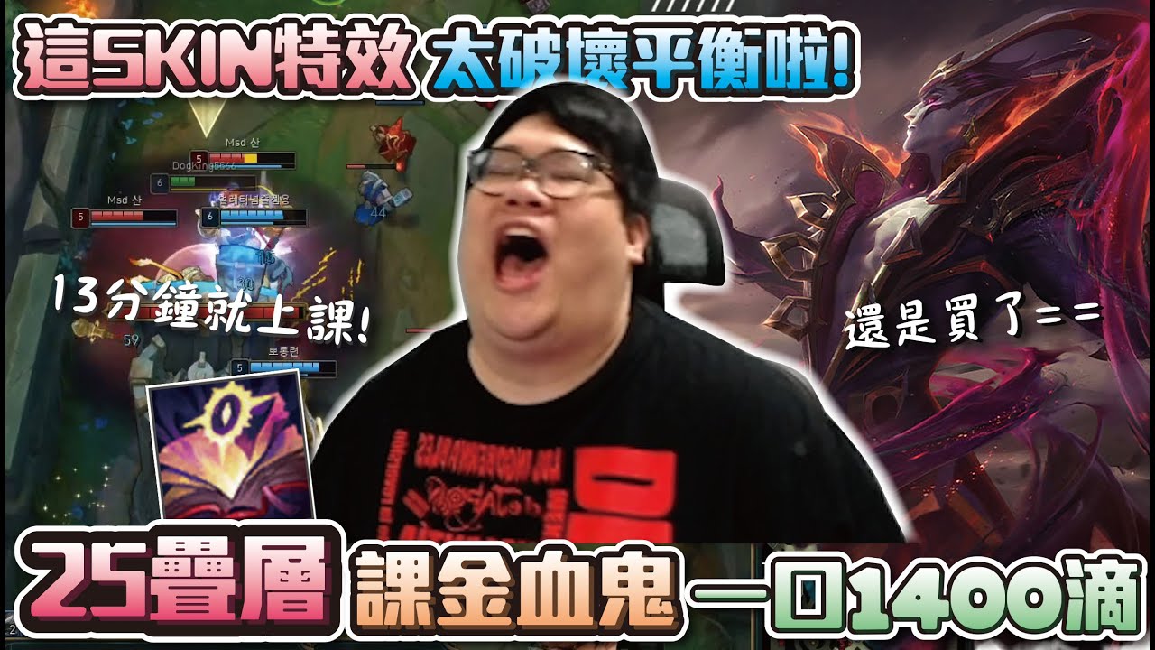 【Stanley】課金戰士血脂大魔王！遭觀眾慫恿課金勝率最高的SKIN！這大招特效也太OP了吧！？１３分鐘直接上課！２５層疊書大口吸一口回1400滴血！這隊友水平要我不是血鬼應該輸了吧= =