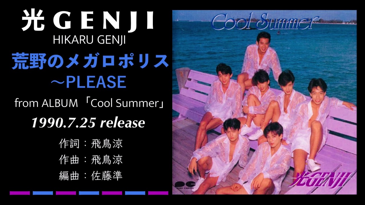 光GENJI  荒野のメガロポリス〜PLEASE（1990）