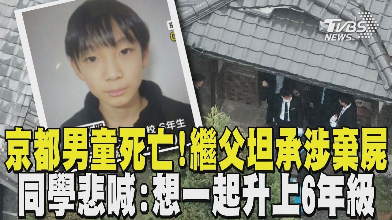 日本京都男童陳屍深山 37歲繼父遭逮「坦承涉棄屍」 生前活潑愛摺紙飛機 同學悲喊:想一起升上6年級｜TVBS新聞