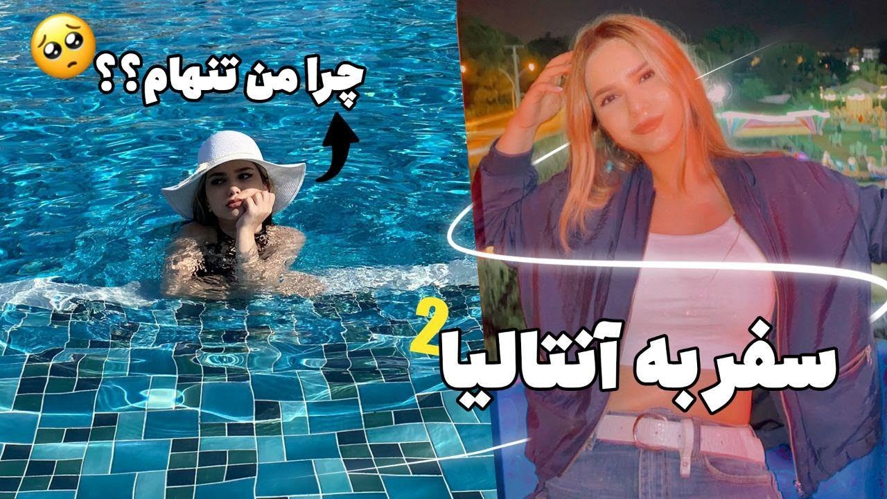 ولاگ سفر من به انتالیا قسمت دوم