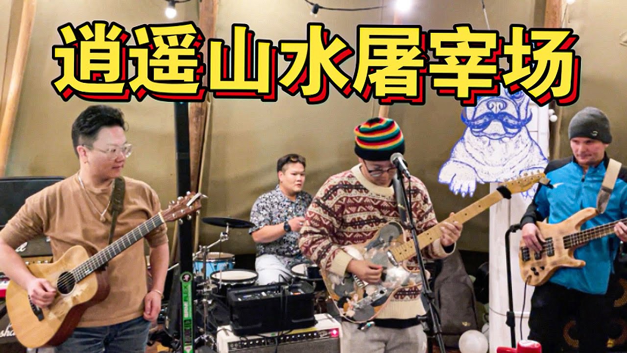 逍遙山水屠宰場 現場版｜原創歌曲｜孫長老
