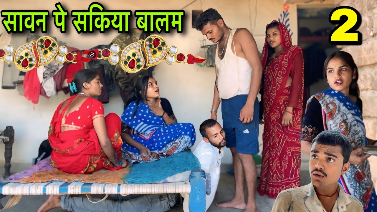 सावन पे सकिया बालम भाग 2 ।। बुंदेली शॉर्ट फिल्म ।।bundeli comedy sunil devraj jittu bhaiya ki comedy