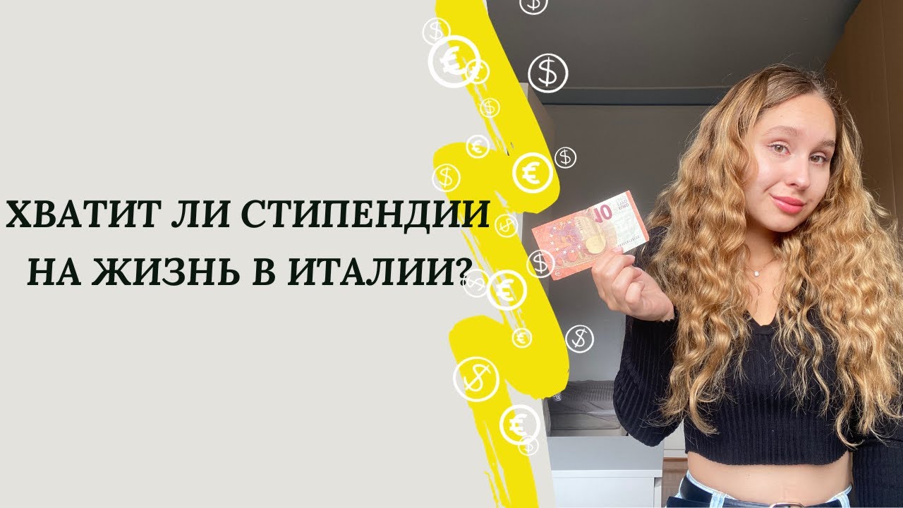 Расходы Студента в Италии в 2024 году | Стоимость Жизни В МЕСЯЦ