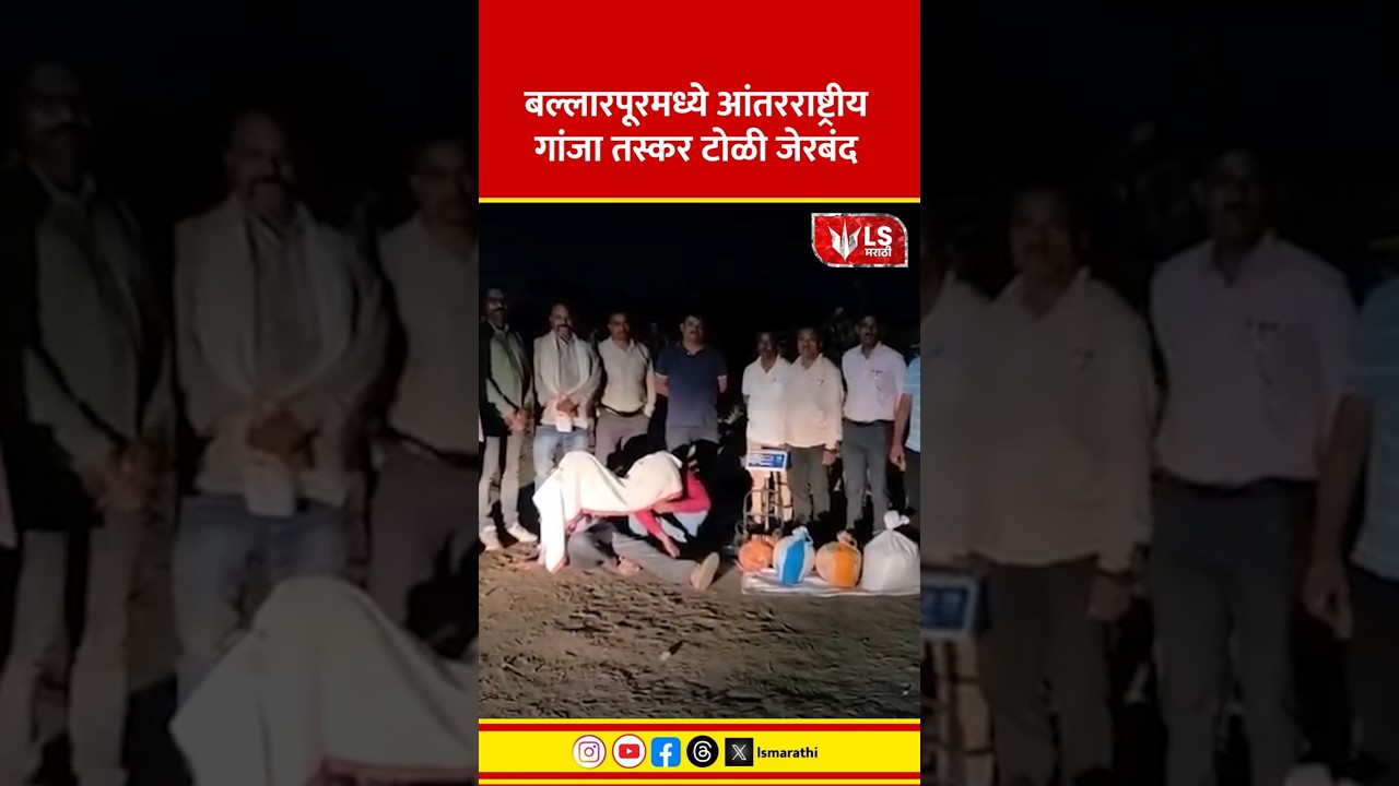 Chandrapur Crime News | बल्लारपूरमध्ये आंतरराष्ट्रीय गांजा तस्कर टोळी जेरबंद #marathinews