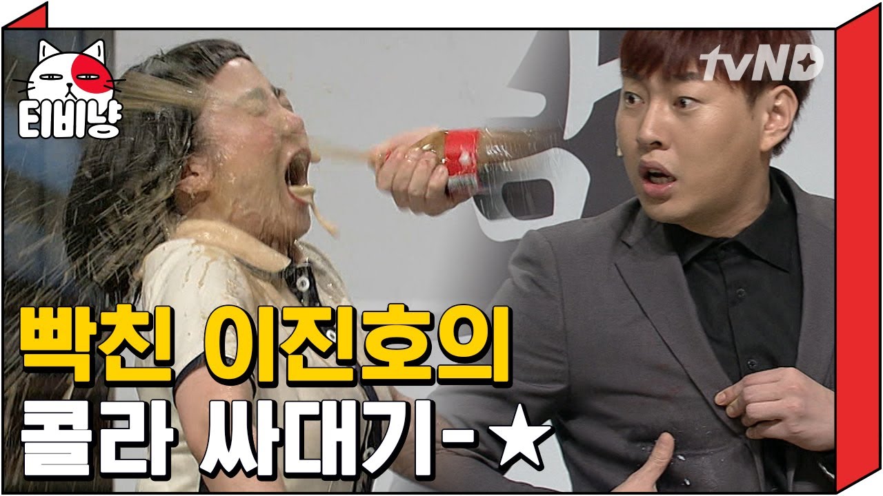 [티비냥] 맥주 한잔 먹고 취한 나래와 진짜 빡친 진호?ㅋㅋㅋㅋ(ft. 콜라 샤워) | #코미디빅리그