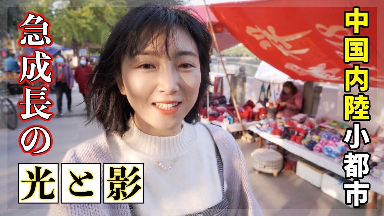 中国内陸部の6級都市〜急成長の光と影〜