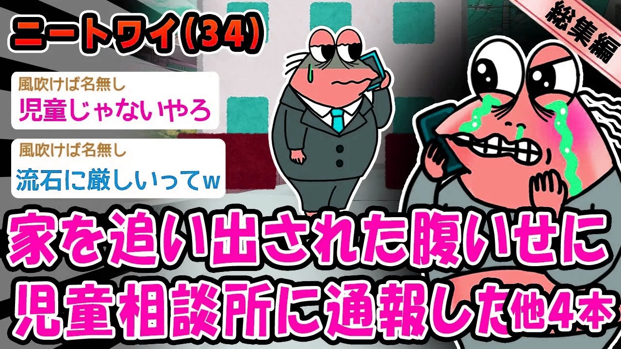 【バカ】家を追い出された腹いせに児童相談所に通報した。他4本を加えた総集編【2ch面白いスレ】