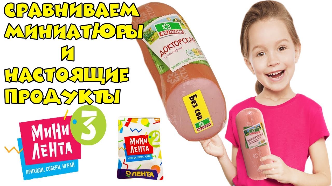 МИНИ ЛЕНТА 3 / СРАВНЕНИЕ НАСТОЯЩИХ ТОВАРОВ С МИНИАТЮРАМИ