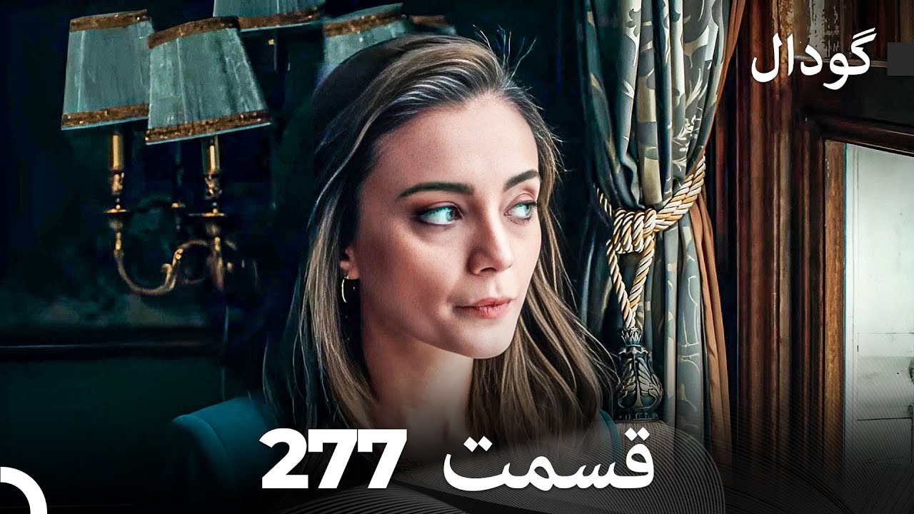 گودال قسمت 277 (Dooble Farsi)