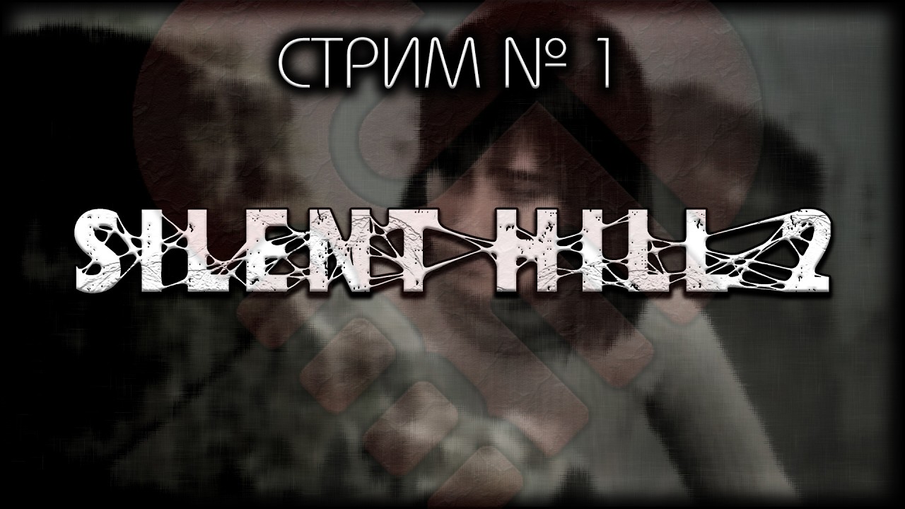 😇 БЕЗ  СПОЙЛЕРОВ! ~ ПК ~ Silent Hill 2 Remake  ~ Стрим №1 ~ ПОЛНОЕ ПРОХОЖДЕНИЕ