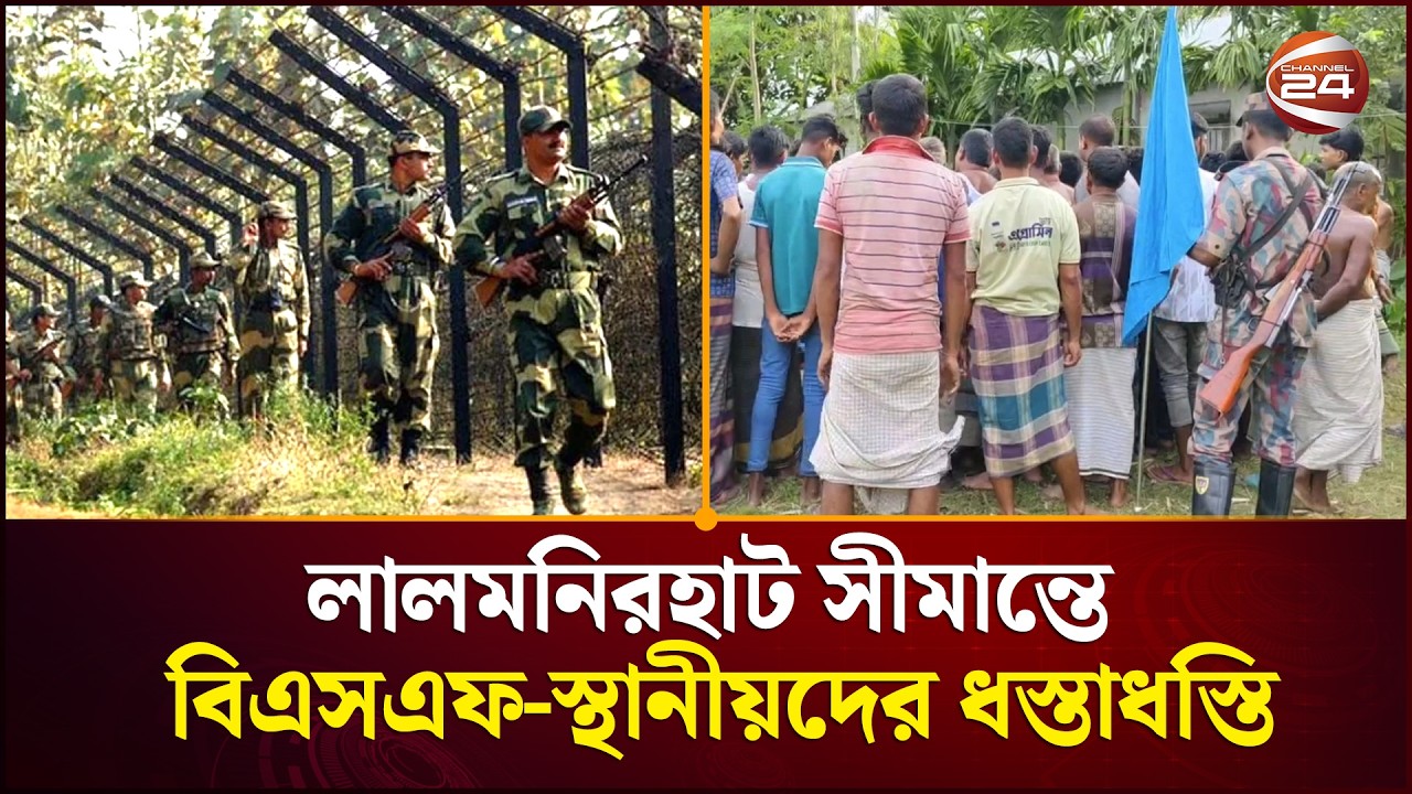 লালমনিরহাট সীমান্তে স্থানীয়দের সঙ্গে ধস্তাধস্তির পর অস্ত্র ফেলে পালালো বিএসএফ | Channel 24