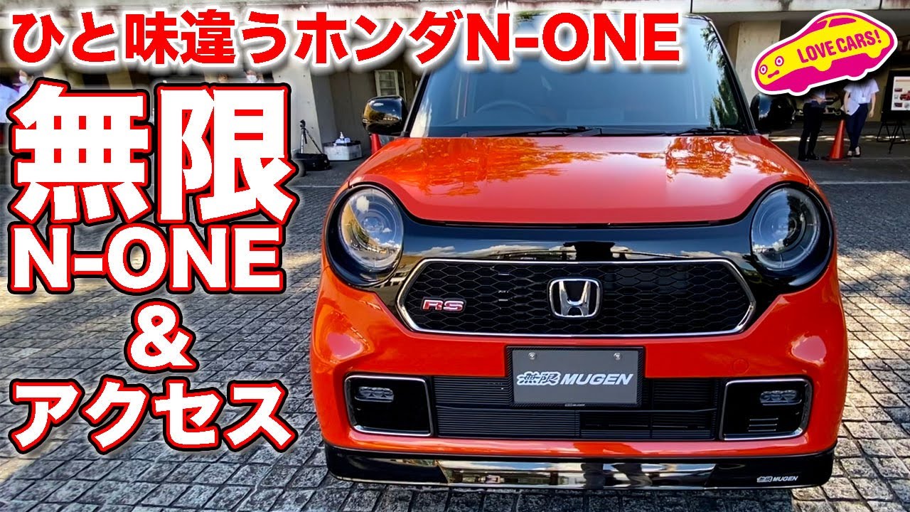 無限 N-ONE & アクセス純正パーツ装着で、ひと味違う ホンダ N-ONE を内外装チェック！