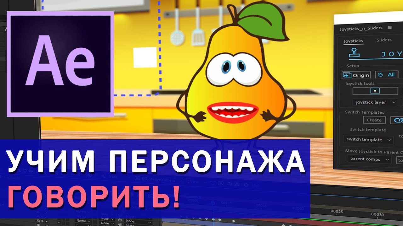 Анимация рта в After Effects и Joysticks’n Sliders