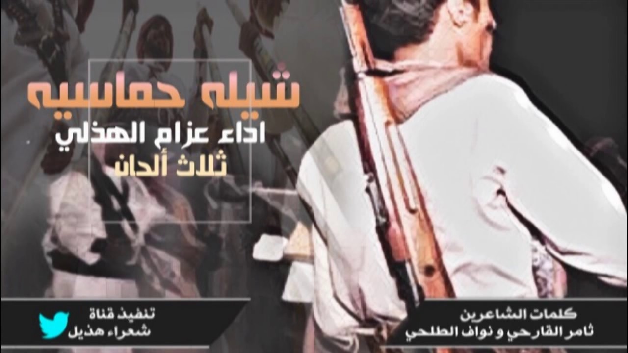 شيله حماسية ثلاث الحان طرب * طرب ( من يعادي هذيل |  اداء عزام الهذلي