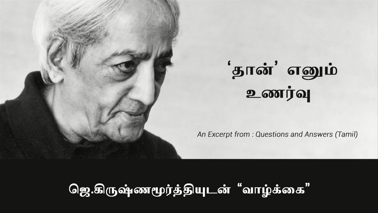“தான்” எனும் உணர்வு - ஜே. கிருஷ்ணமூர்த்தியுடன் வாழ்க்கை - J Krishnamurti in Tamil