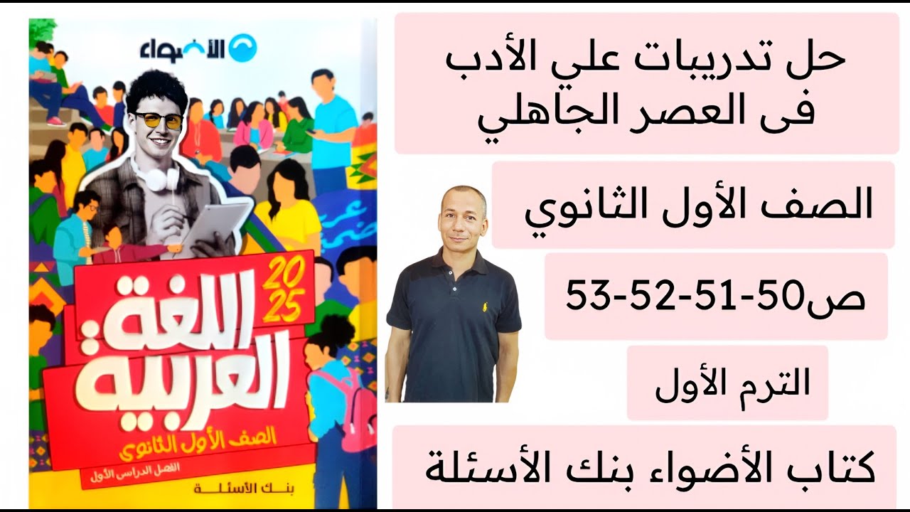 حل تدريبات على الأدب فى العصر الجاهلي كتاب الأضواء بنك الأسئلة ص 50-51-52-53 الصف الأول الثانوي