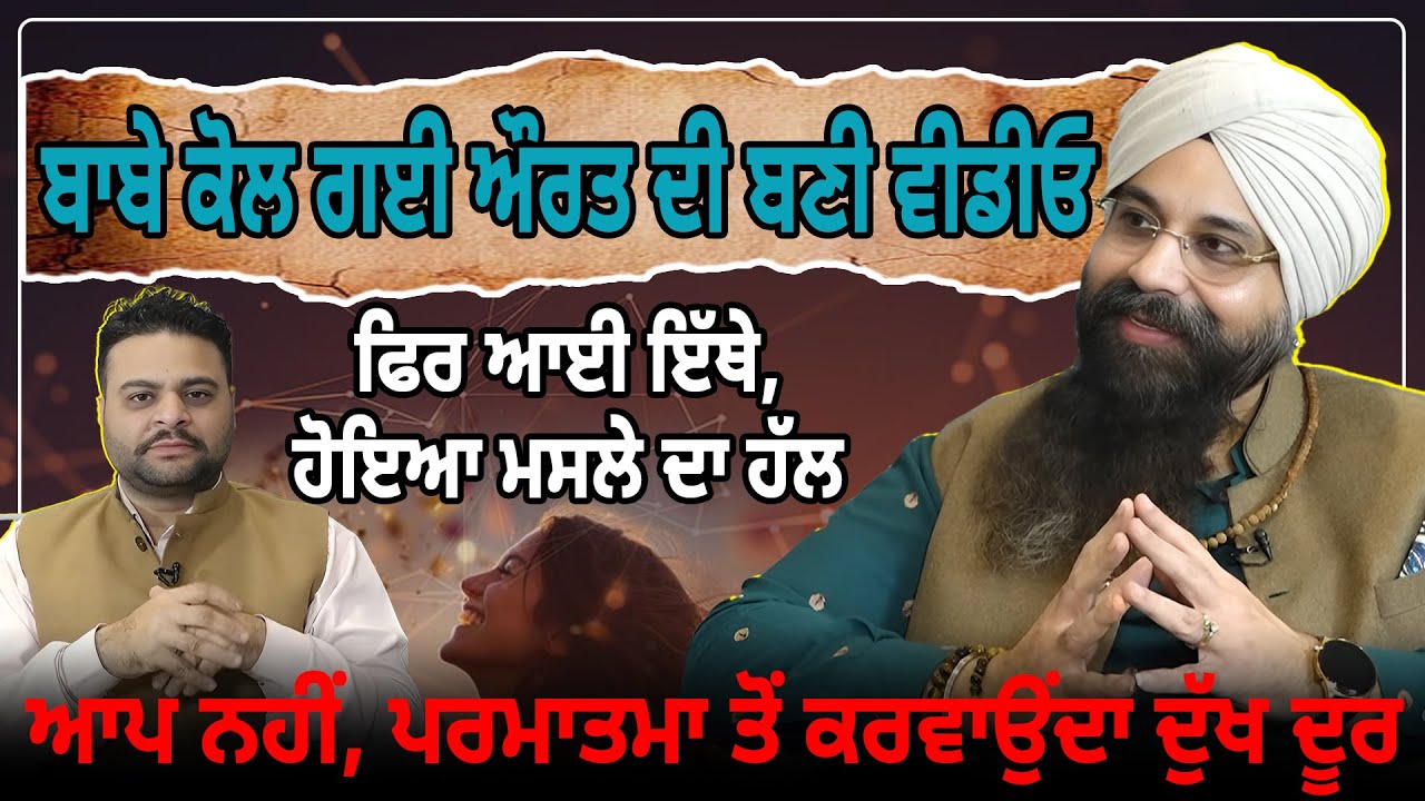 ਬਾਬੇ ਕੋਲ ਗਈ ਔਰਤ ਦੀ ਬਣੀ ਵੀਡੀਓ, ਫਿਰ ਆਈ ਇੱਥੇ, ਹੋਇਆ ਮਸਲੇ ਦਾ ਹੱਲ, ਆਪ ਨਹੀਂ, ਪਰਮਾਤਮਾ ਤੋਂ ਕਰਵਾਉਂਦਾ ਦੁੱਖ ਦੂਰ