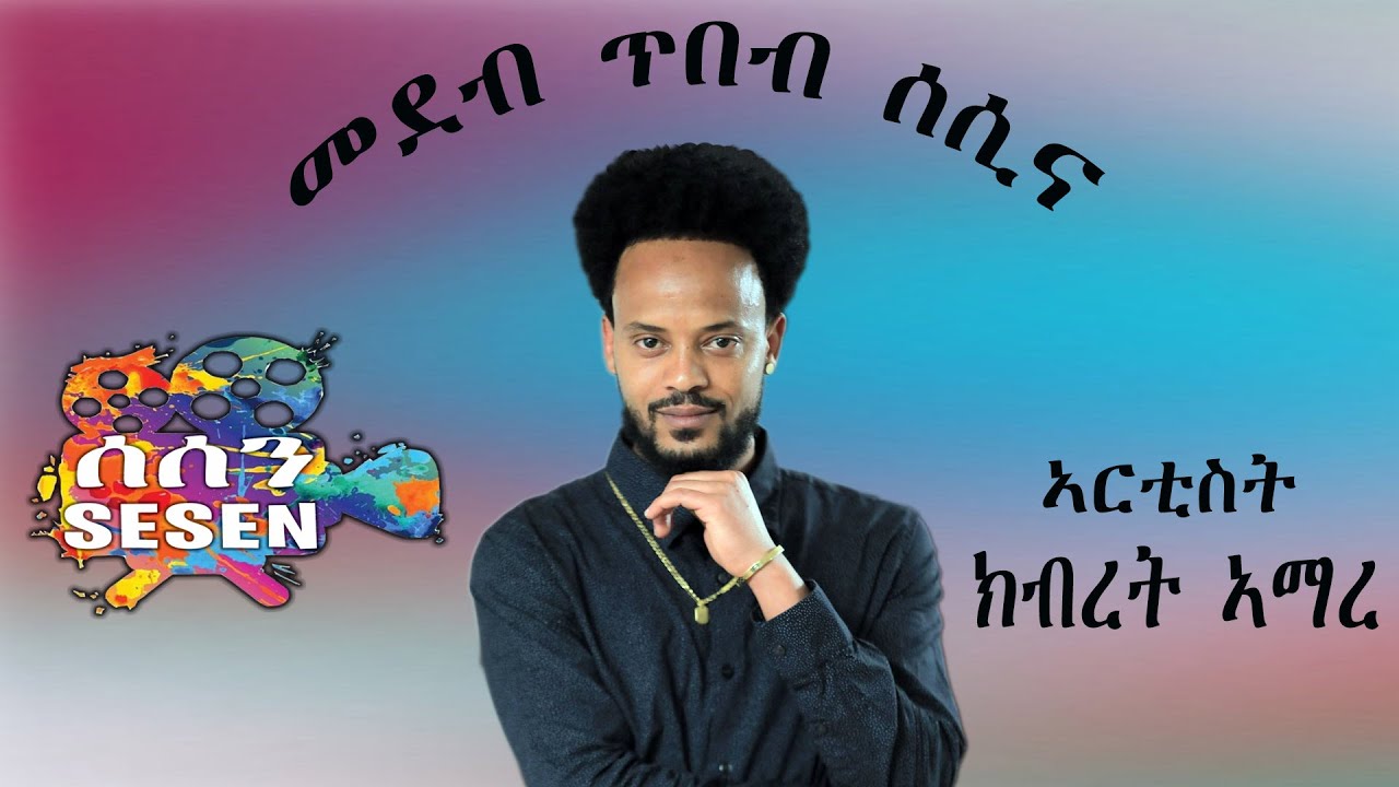 ኣርቲስት ክብረት ኣማረ ኣብ መደብ ጥበብ ሰሲና Kbret Amare On Tibeb Sesina