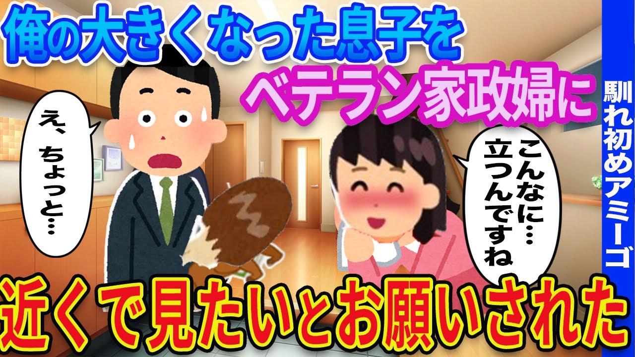 【2ch馴れ初め】俺の大きくなった息子をベテラン家政婦に近くで見せて欲しいとお願いされた結果…【ゆっくり解説】