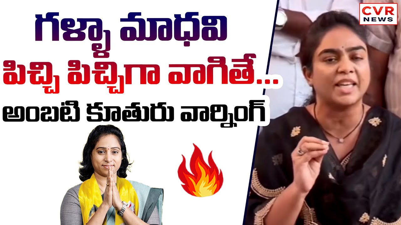 గళ్ళా మాధవి పిచ్చి పిచ్చిగా వాగితే... | Ambati Daughter Warning To Galla MAdhavi | CVR News