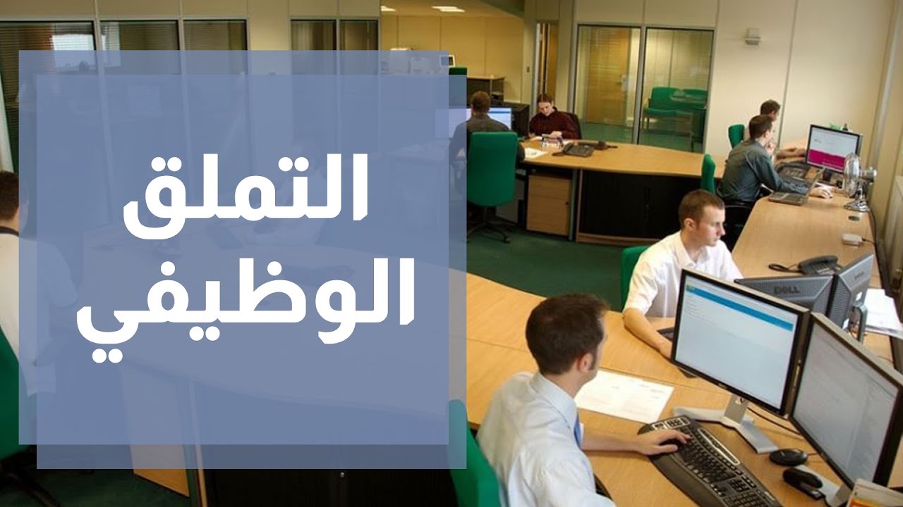 التملق الوظيفي صعود سريع وسقوط مذل
