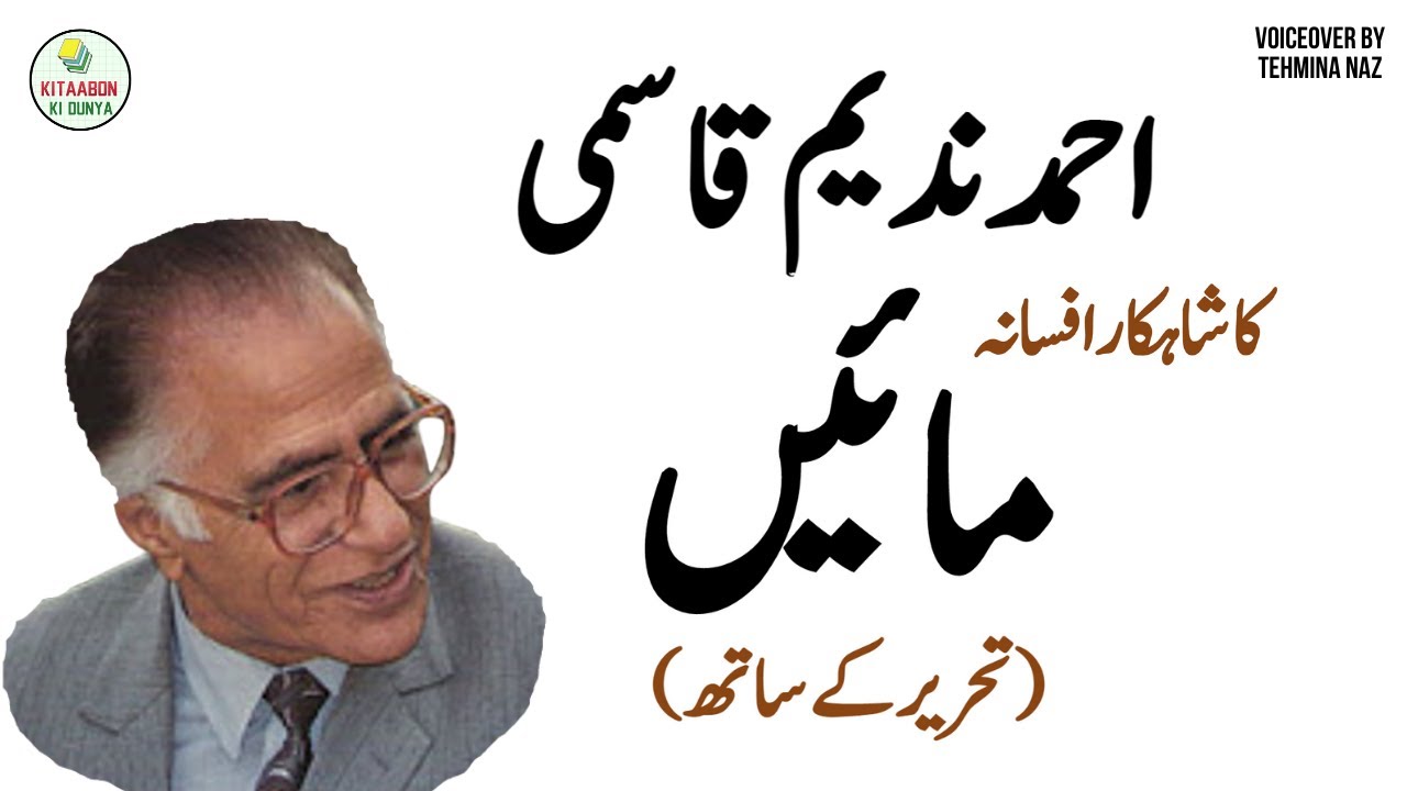 Maayen - Complete Afsana by Ahmed Nadeem Qasmi | Urdu Audio Books & Novels | Urdu Short Stories