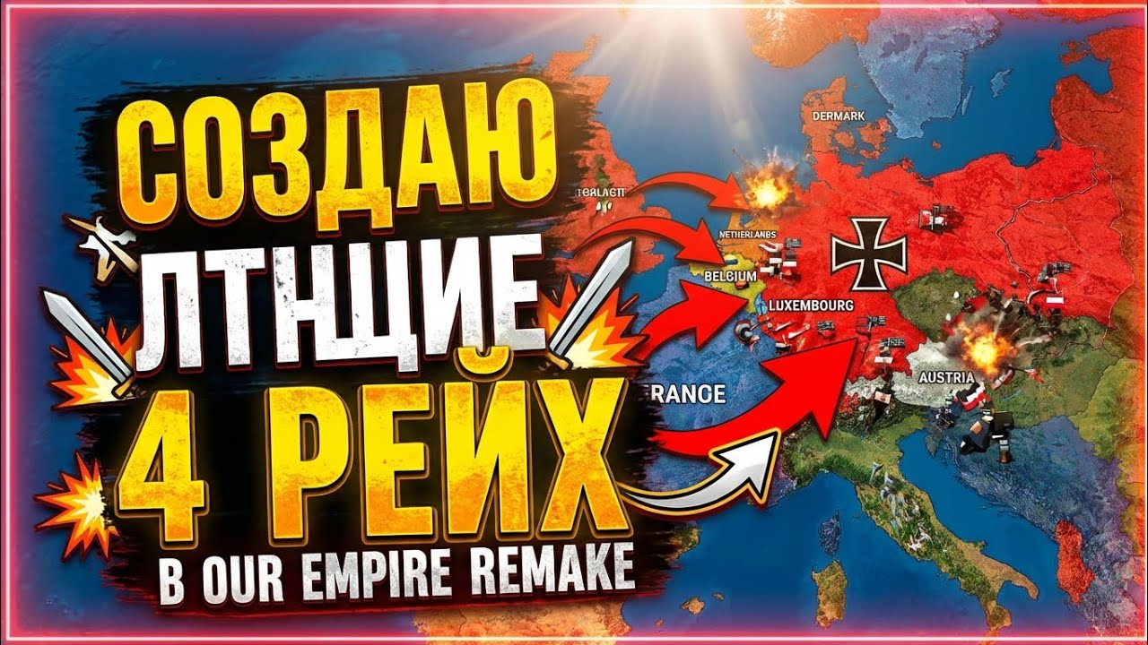 СОЗДАЮ 4 РЕЙХ В OUR EMPIRE REMAKE