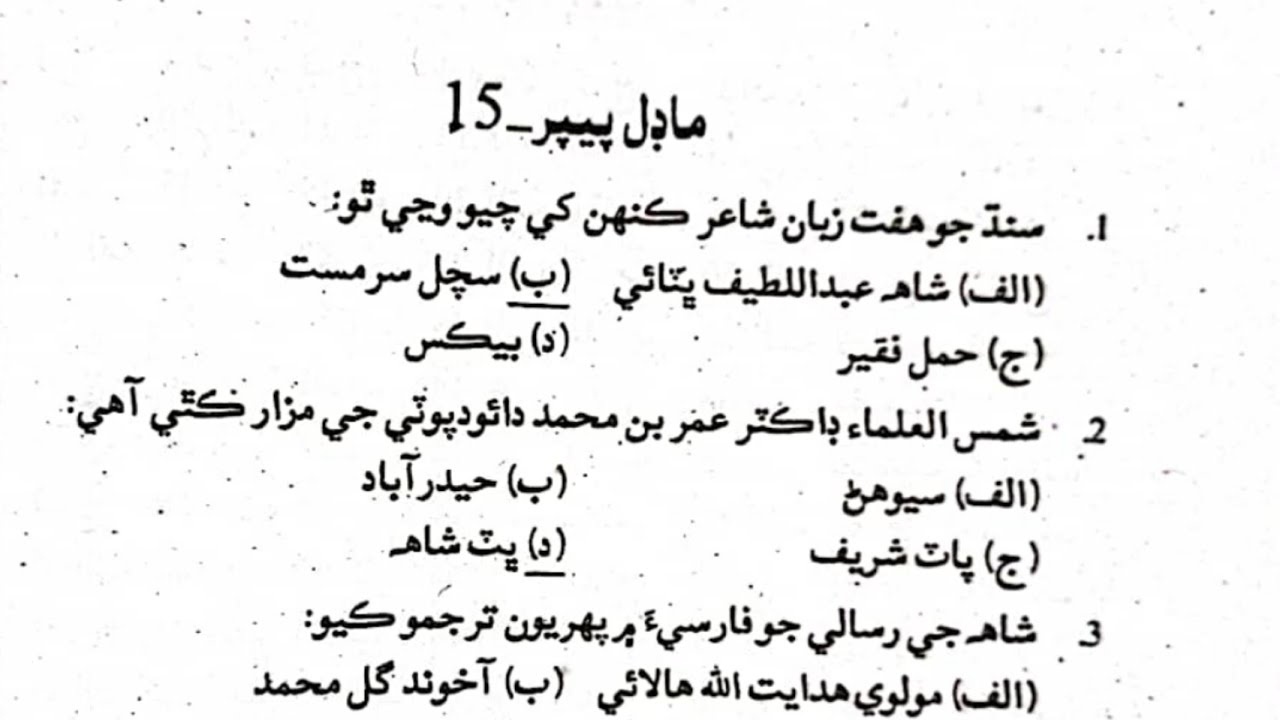 Paper.15 Sindhi Adab Mcqs| 3400 Sindhi Literature Mcqs for SST, Lecturer Sindhi SPSC| Imran Mirani