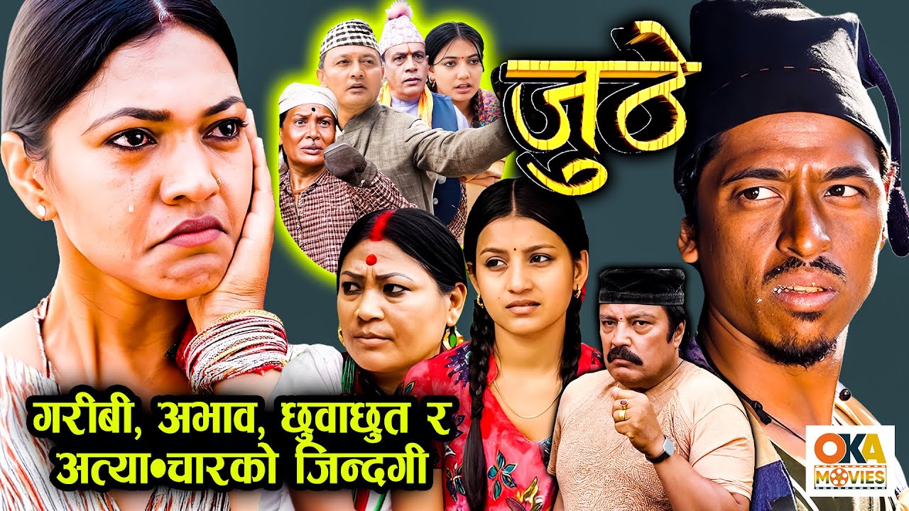 गरिब बिचरा जुठेको पैसा किन लुटे त केटाहरुले  || JUTHE || Best of Juthe || Nepali Serial