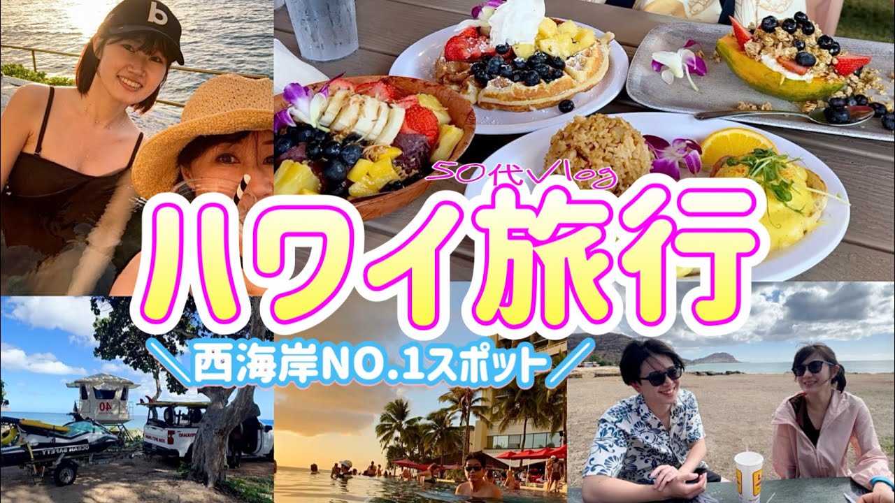 【年越しハワイ】西海岸No.1シュノーケリングスポットへ/サンセットが美しいシェラトンワイキキのプール🥂