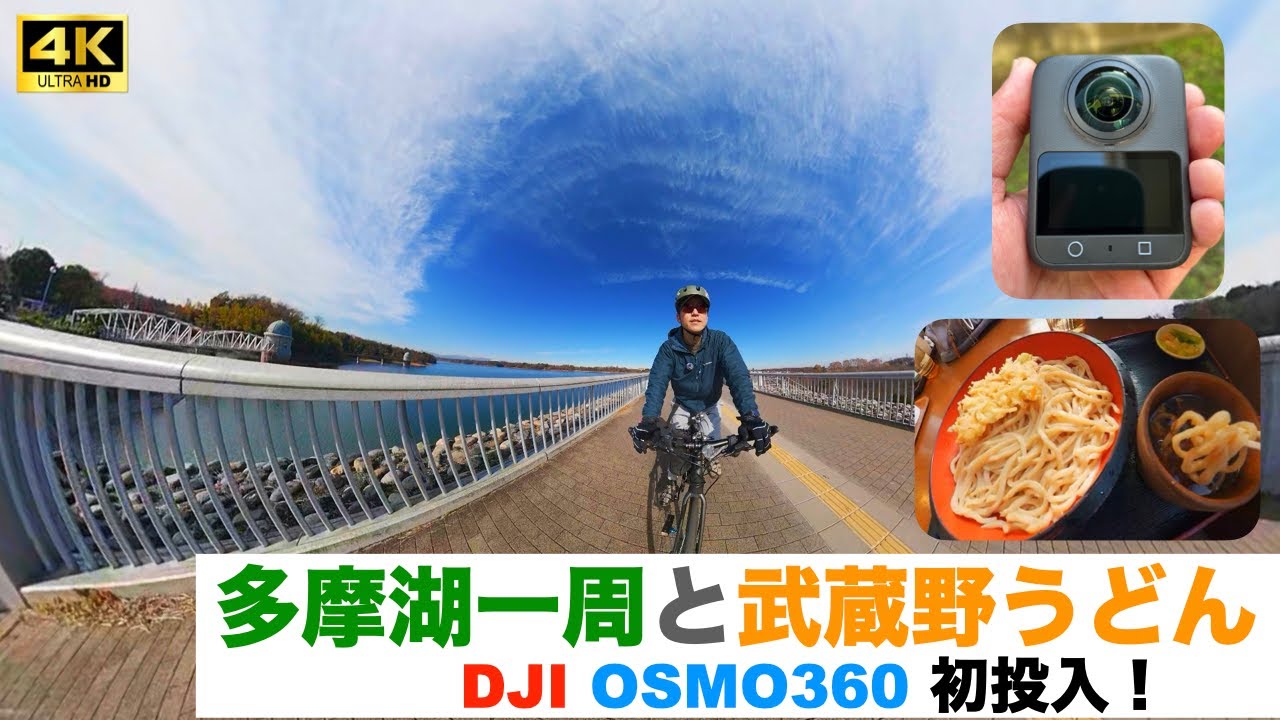 [Потрясающие виды на озеро Тама и удон Мусасино] Первое использование DJI OSMO360!