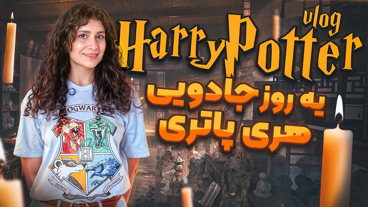 ولاگ هری پاتری!! (فروشگاه  و کافه‌ی جادویی هری پاتر)✨😍