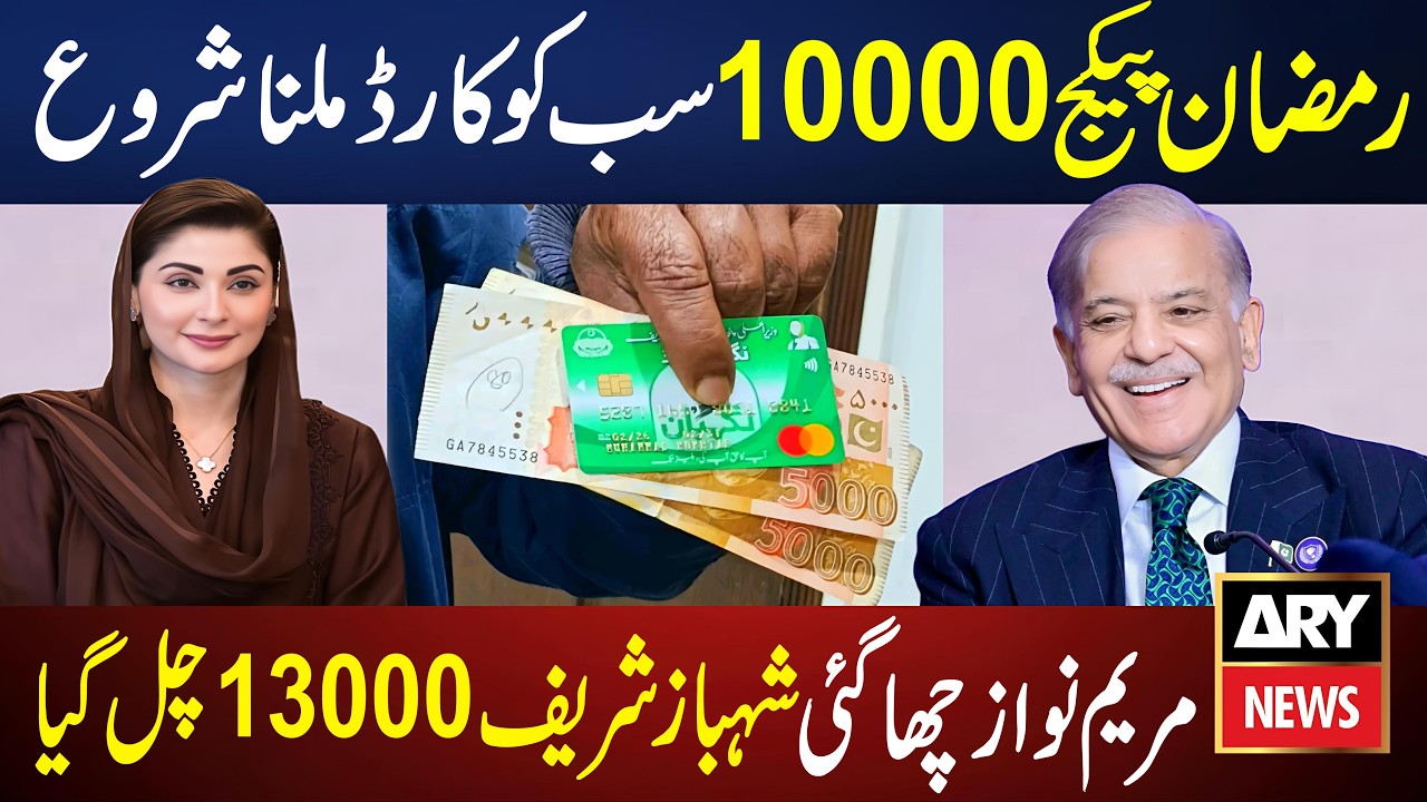 Ramzan Package | Maryam Nawaz 10000 Rupess | Shehbaz Sharif 13000 Rupess | Nigehban Card Program